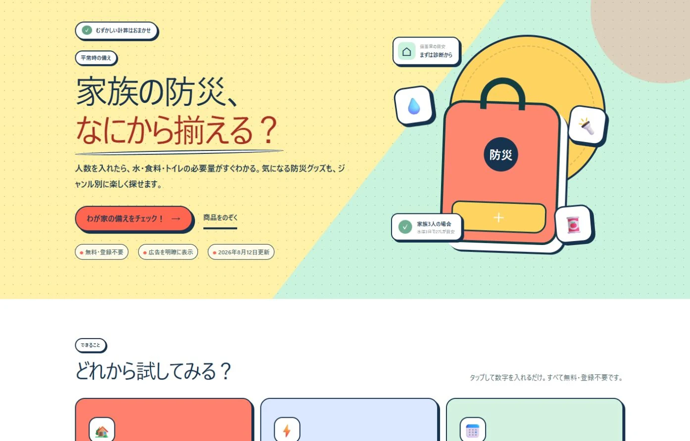 みんなの防災の家族向け備蓄診断画面