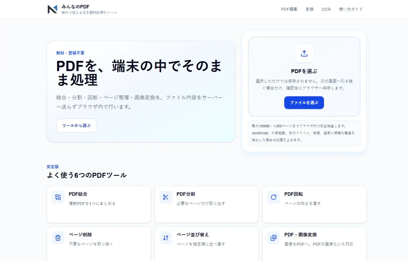 みんなのPDFのアップロード画面とツール一覧